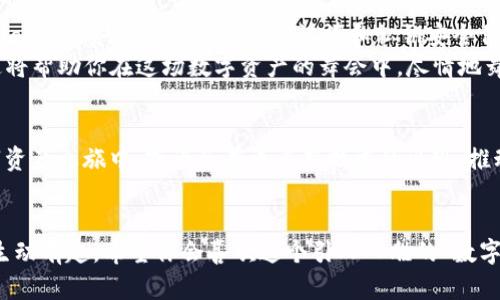 在移动端上舞动数字资产：如何使用MetaMask连接HECO链
keywordsMetaMask, HECO链, 数字资产, 加密货币/keywords

引言：舞台灯光下的数字资产
当今数字资产的舞台上，MetaMask犹如那位灵动的舞者，能够穿梭于各大区块链之间，演绎出一幕幕精彩的场景。而HECO链则是这个舞台上的一位新秀，凭借其高速和低手续费的特性，迅速吸引了众多 cryptocurrency 爱好者的目光。今天，我们将一起探讨如何在移动端使用MetaMask连接HECO链，让这些数字资产在你手中自由舞动。

第一幕：MetaMask的入场
首先，我们需要让MetaMask“入场”，也就是在你的手机上下载并安装MetaMask应用。打开应用，创建一个新钱包，或者导入已有的钱包。这里有个小贴士：保存好你的助记词，毕竟助记词就像是一把钥匙，没有它，你可就无法进入你的数字资产王国了！

第二幕：接入HECO链的准备工作
在我们连接HECO链之前，先来了解一下HECO链的基本信息。HECO（Huobi Eco-Chain）是一条高性能的公链，以其优秀的技术架构和低廉的交易费用，成为了去中心化应用的热门选择。接下来，我们将在MetaMask中添加HECO链的网络信息。
首先，打开MetaMask，点击右上角的三条横线（菜单按钮），选择“设置”选项。在设置页面中寻找“网络”，点击进入。在这里，你需要手动添加HECO链的网络信息：
ul
  li网络名称：HECO Mainnet/li
  li新RPC URL：codehttps://http-mainnet.hecochain.com/code/li
  li链ID：128/li
  li符号：HT/li
  li区块浏览器URL：codehttps://hecoinfo.com/code/li
/ul
完成这些步骤后，点击保存，你的MetaMask应该就能够顺利连接到HECO链了！

第三幕：欢乐的数字交易
连接上HECO链后，你可以开始在这个新网络上愉快地进行交易了。HECO上有许多酷炫的去中心化应用，比如去中心化交易所（DEX）、借贷平台等，犹如小孩在游乐场中自由嬉戏。那么，怎能不让这些数字资产物尽其用呢？
想象一下，当你在HECO上进行一次流畅的交易时，那种顺畅感就好比在享受一块丝滑的巧克力，让人忍不住想要再来一口。“谁还没点小烦恼呢？”这样的交易归根到底还是为了解决现实中的问题，比如如何理财、如何投资。所以，尽情享受吧！

第四幕：遇到问题怎么办？
当然，在操作过程中，难免会遇到一些小问题。比如，如何查看你的HECO资产？有哪些常见的错误提示？对于这些小烦恼，我们也要保持一颗轻松的心情。就像人们常说的：“生活就是一场游戏，你永远无法预知下一关会遇到什么。”
在MetaMask界面上，你可以通过点击“资产”查看你的HECO链上的数字资产。如果资产没有显示，可能是你没有正确添加HECO链信息，检查一下是不是漏掉了什么呢？

第五幕：安全与隐私，重中之重
在舞动数字资产的同时，安全和隐私也同样重要。想象一下，就像舞台上的舞者，只有在确保安全的情况下，才能展现最佳的表演状态。在使用MetaMask时，务必要确保你的助记词和私钥安全保存，不要分享给任何人。要知道，骗局往往是隐藏在美丽的舞衣里。
此外，定期更新你的应用程序也很关键，确保始终使用最新的版本，以规避潜在的安全风险。保持对安全新闻的关注，了解常见的骗局和攻击手段。这将帮助你在这场数字资产的舞会中，尽情地舞动，而无需担忧被“踩到脚”。

结尾：舞尽人生，数字资产的未来
连接HECO链不仅是一个技术环节，更是将你带入了加密货币的奇妙世界。在这个舞台上，每一笔交易都宛如舞者旋转、跳跃的优雅姿态。未来的数字资产之旅中，或许会有更多新技术的出现，推动整个行业的变革。无论你是新手还是老鸟，记得保持一颗好奇的心，勇敢探索，享受这场数字资产的顶级盛宴吧！
最后，愿你在数字资产的舞台上，舞出自己的精彩人生！

此内容围绕如何在MetaMask手机版连接HECO链展开，从入场准备到交易过程，层层深入，同时添加了一些轻松幽默的表达和比喻，使得内容更加生动有趣。希望你会喜欢这个引人入胜的“数字舞台”之旅！