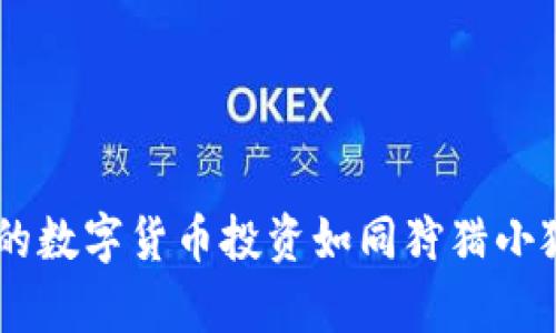 小狐钱包：让你的数字货币投资如同狩猎小狐狸般轻松有趣