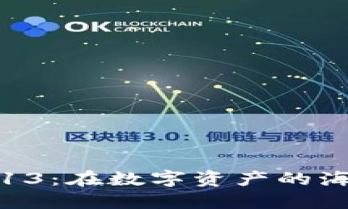 “Metamask 5.13：在数字资产的海洋中扬帆起航！”