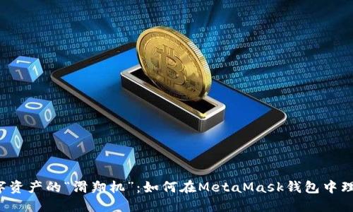 搭建数字资产的“滑翔机”：如何在MetaMask钱包中理财USDT