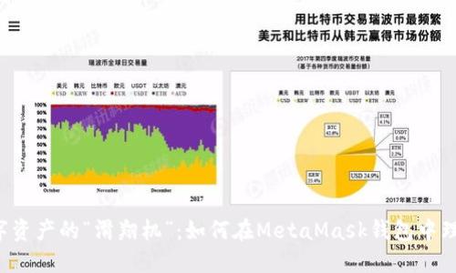 搭建数字资产的“滑翔机”：如何在MetaMask钱包中理财USDT