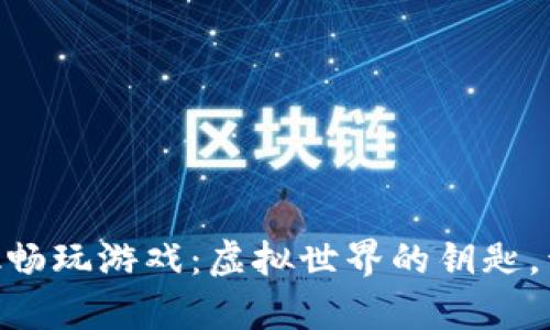 用MetaMask畅玩游戏：虚拟世界的钥匙，开启无限乐趣