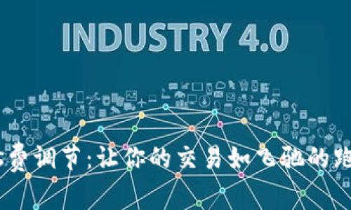 小狐钱包的Gas费调节：让你的交易如飞驰的跑车，灵活又轻松