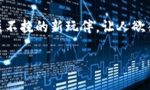 geoMetaMask支持TRC20代币交易的理想替代选项/geo

MetaMask, TRC20, 代币交易, 去中心化钱包/guanjianci

引言：钱包界的变革者
想象一下，数字货币世界就像是一个名为“财务乐园”的游乐园，钱包则是你在这个乐园中尽情游玩的票务系统。而在这个乐园中，MetaMask就像是一个无所不能的多功能通行证，然而，如今在TRC20代币的入口处，它似乎还在询问：“你能带我过去吗？”

MetaMask后台的魔力
自从MetaMask推出以来，它就像是给数字货币用户带来了福音，允许大家轻松连接以太坊网络和其他去中心化应用程序（dApp）。它有着极其便捷的操作界面，用一次就能让人爱不释手。然后，很多用户开始期待：MetaMask能否顺利搭载其他链条的代币，比如TRC20？

TRC20的亮相：新一代代币的崛起
在你探险的过程中，TRC20代币就像是游乐园中新增的一座过山车，凭借其独特的构架和技术，迅速吸引了大量游客。TRC20是波场（TRON）网络上基于智能合约的代币标准，轻松便捷的代币创建和传输机制使其在数字货币领域迅速崭露头角。

可是，MetaMask能搭乘这趟过山车吗？很多用户心中都冒出了这样的问题。实际上，MetaMask是以以太坊为基础，但却不局限于此。越来越多的跨链工具和桥接技术的元气满满地涌现，企图为用户打开通向不同区块链的大门。

当前情况：能否拥有TRC20代币？
虽然MetaMask并不支持TRC20直接交易，但别担心，科技发展迅速，总有新的方法来解决难题。想一想，就像在游乐园中忽然发现有个新的小吃摊，这里不仅有香喷喷的爆米花，还有你爱喝的柠檬水。那接下来的关键就是怎么将这两者结合，使之更便捷。

这一点，可以通过桥接（bridge）技术来实现。你可以利用某些去中心化交易所（DEX）或跨链桥，进行代币的转移与交易。这些工具如同游乐园中的导游，带着你穿梭于不同的游乐设施之间，让你尽情享受无穷的乐趣。

如何在MetaMask中访问TRC20代币
假如你想通过MetaMask体验TRC20代币的乐趣，那接下来的步骤就如同在游乐园中找到正确的游乐设备，一步步满足心中的期待。具体步骤如下：

ol
    li创建或打开你的MetaMask钱包，确保其已连接到正确网络，比如以太坊主网。/li
    li访问一个支持TRC20的去中心化交易所（例如PancakeSwap或SushiSwap等）并链接你的钱包。/li
    li在DEX中找到TRC20代币的交易对，进行交易。/li
    li将交易完成后的TRC20代币获取至你的钱包中。/li
/ol

数字货币如同游乐园的奇妙体验
在这个数字货币的世界中，用户总是希望能顺利无缝地转移和交易。这就像是在游乐园中追求独特的体验，谁不想在玩完一个过山车后，能立马流连于下一个有趣的游乐设施呢？不过，有时候，等待和适应新的游乐设施是必须的。比如，TRC20代币的流行让人期待MetaMask能否早日实现支持，将来可能的跨链功能一定会给用户带来更大的便利。

起步与前景：一个不止步的旅程
目前，MetaMask虽然未能完全支持TRC20，但它的开发团队正致力于引入更多跨链支持的功能。就像游乐园总会更新新的设施一样，数字货币世界中的创新与变化，也总在不断发生。对于投资者和用户而言，这不仅是一场关于代币价值的冒险之旅，同样也充满了期待和兴奋。

结语：维持期待与决策的乐趣
随着区块链技术的不断发展，数字货币世界的奥秘也越来越多。谁还没点小烦恼呢？MetaMask的潜力将随着时间发掘出更多的可能性。而TRC20则如同一位不屈不挠的新玩伴，让人欲循追随，期待未来仍有怎么玩不够的可能性。当我们在这个奇妙的数字乐园中游玩时，别忘了保持开放的心态，时刻关注新兴的可能性。

让我们在这场交易的盛宴中，共同欢笑、学习，迎接未来的无限可能！