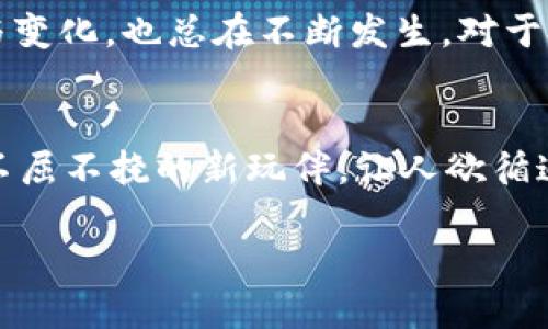 geoMetaMask支持TRC20代币交易的理想替代选项/geo

MetaMask, TRC20, 代币交易, 去中心化钱包/guanjianci

引言：钱包界的变革者
想象一下，数字货币世界就像是一个名为“财务乐园”的游乐园，钱包则是你在这个乐园中尽情游玩的票务系统。而在这个乐园中，MetaMask就像是一个无所不能的多功能通行证，然而，如今在TRC20代币的入口处，它似乎还在询问：“你能带我过去吗？”

MetaMask后台的魔力
自从MetaMask推出以来，它就像是给数字货币用户带来了福音，允许大家轻松连接以太坊网络和其他去中心化应用程序（dApp）。它有着极其便捷的操作界面，用一次就能让人爱不释手。然后，很多用户开始期待：MetaMask能否顺利搭载其他链条的代币，比如TRC20？

TRC20的亮相：新一代代币的崛起
在你探险的过程中，TRC20代币就像是游乐园中新增的一座过山车，凭借其独特的构架和技术，迅速吸引了大量游客。TRC20是波场（TRON）网络上基于智能合约的代币标准，轻松便捷的代币创建和传输机制使其在数字货币领域迅速崭露头角。

可是，MetaMask能搭乘这趟过山车吗？很多用户心中都冒出了这样的问题。实际上，MetaMask是以以太坊为基础，但却不局限于此。越来越多的跨链工具和桥接技术的元气满满地涌现，企图为用户打开通向不同区块链的大门。

当前情况：能否拥有TRC20代币？
虽然MetaMask并不支持TRC20直接交易，但别担心，科技发展迅速，总有新的方法来解决难题。想一想，就像在游乐园中忽然发现有个新的小吃摊，这里不仅有香喷喷的爆米花，还有你爱喝的柠檬水。那接下来的关键就是怎么将这两者结合，使之更便捷。

这一点，可以通过桥接（bridge）技术来实现。你可以利用某些去中心化交易所（DEX）或跨链桥，进行代币的转移与交易。这些工具如同游乐园中的导游，带着你穿梭于不同的游乐设施之间，让你尽情享受无穷的乐趣。

如何在MetaMask中访问TRC20代币
假如你想通过MetaMask体验TRC20代币的乐趣，那接下来的步骤就如同在游乐园中找到正确的游乐设备，一步步满足心中的期待。具体步骤如下：

ol
    li创建或打开你的MetaMask钱包，确保其已连接到正确网络，比如以太坊主网。/li
    li访问一个支持TRC20的去中心化交易所（例如PancakeSwap或SushiSwap等）并链接你的钱包。/li
    li在DEX中找到TRC20代币的交易对，进行交易。/li
    li将交易完成后的TRC20代币获取至你的钱包中。/li
/ol

数字货币如同游乐园的奇妙体验
在这个数字货币的世界中，用户总是希望能顺利无缝地转移和交易。这就像是在游乐园中追求独特的体验，谁不想在玩完一个过山车后，能立马流连于下一个有趣的游乐设施呢？不过，有时候，等待和适应新的游乐设施是必须的。比如，TRC20代币的流行让人期待MetaMask能否早日实现支持，将来可能的跨链功能一定会给用户带来更大的便利。

起步与前景：一个不止步的旅程
目前，MetaMask虽然未能完全支持TRC20，但它的开发团队正致力于引入更多跨链支持的功能。就像游乐园总会更新新的设施一样，数字货币世界中的创新与变化，也总在不断发生。对于投资者和用户而言，这不仅是一场关于代币价值的冒险之旅，同样也充满了期待和兴奋。

结语：维持期待与决策的乐趣
随着区块链技术的不断发展，数字货币世界的奥秘也越来越多。谁还没点小烦恼呢？MetaMask的潜力将随着时间发掘出更多的可能性。而TRC20则如同一位不屈不挠的新玩伴，让人欲循追随，期待未来仍有怎么玩不够的可能性。当我们在这个奇妙的数字乐园中游玩时，别忘了保持开放的心态，时刻关注新兴的可能性。

让我们在这场交易的盛宴中，共同欢笑、学习，迎接未来的无限可能！