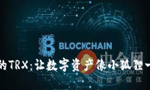 小狐钱包里的TRX：让数字资产像小狐狸一样灵活机智
