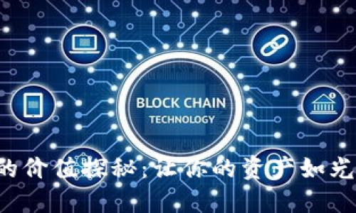 小狐钱包的价值探秘：让你的资产如光速般闪耀！