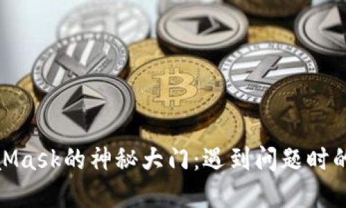 打开MetaMask的神秘大门：遇到问题时的解决之道