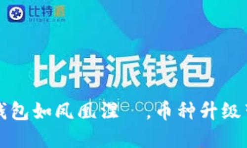 小狐钱包如凤凰涅槃，币种升级带你飞