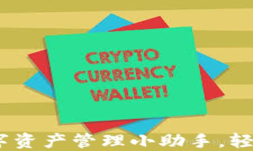 
小狐钱包电脑版：你的数字资产管理小助手，轻松玩转虚拟货币如同遛狗