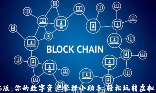 
小狐钱包电脑版：你的数字资产管理小助手，轻松玩转虚拟货币如同遛狗