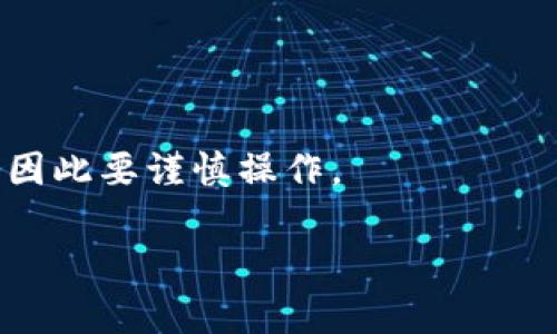 要删除小狐钱包账号，可以按照以下步骤进行，但请注意，由于具体操作可能因版本更新而略有不同，在执行之前建议访问小狐钱包的官方网站或直接联系他们的客服以获取最新的信息和帮助。以下是一般的删除步骤：

### 删除小狐钱包账号的步骤

步骤一：登录小狐钱包
首先，打开小狐钱包的APP并登录你的账户，确保你输入了正确的账户信息。

步骤二：进入设置页面
登录成功后，找到并点击右下角的“我的”选项，之后你会看到设置（一般是一个齿轮图标）选项，点击进入设置页面。

步骤三：寻找账号管理
在设置页面中，滚动查找“账号管理”或“账户安全”选项，进入后可以看到关于删除账户的信息。

步骤四：申请删除账号
在账号管理中找到“删除账户”或“注销账户”的选项，系统可能会要求你验证身份，例如输入密码或进行手机验证码验证。验证通过后，按照指示进行操作。

步骤五：确认删除请求
系统会提示你确认是否删除账户，请仔细阅读相关信息，确保你了解删除账户的后果（如永久性数据丢失等），然后确认。

步骤六：等待反馈
完成删除请求后，耐心等待小狐钱包的处理反馈。通常，账户删除需要一些时间处理，你可以选择退出并重新登录来查看账户状态。

### 注意事项
在删除小狐钱包账户之前，请确保你已经备份了所有重要的信息和资料，避免因为删除账户引发不必要的损失。

如果在删除过程中遇到任何困难，建议联系客服，他们会提供你更直接的帮助。

### 结论
删除小狐钱包账户是一个相对简单的过程，但是一旦删除，所有的交易记录和余额将无法恢复，因此要谨慎操作。

希望这些信息可以帮助你顺利删除小狐钱包的账号！如果还有其他问题，欢迎继续咨询。