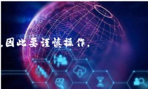 要删除小狐钱包账号，可以按照以下步骤进行，但请注意，由于具体操作可能因版本更新而略有不同，在执行之前建议访问小狐钱包的官方网站或直接联系他们的客服以获取最新的信息和帮助。以下是一般的删除步骤：

### 删除小狐钱包账号的步骤

步骤一：登录小狐钱包
首先，打开小狐钱包的APP并登录你的账户，确保你输入了正确的账户信息。

步骤二：进入设置页面
登录成功后，找到并点击右下角的“我的”选项，之后你会看到设置（一般是一个齿轮图标）选项，点击进入设置页面。

步骤三：寻找账号管理
在设置页面中，滚动查找“账号管理”或“账户安全”选项，进入后可以看到关于删除账户的信息。

步骤四：申请删除账号
在账号管理中找到“删除账户”或“注销账户”的选项，系统可能会要求你验证身份，例如输入密码或进行手机验证码验证。验证通过后，按照指示进行操作。

步骤五：确认删除请求
系统会提示你确认是否删除账户，请仔细阅读相关信息，确保你了解删除账户的后果（如永久性数据丢失等），然后确认。

步骤六：等待反馈
完成删除请求后，耐心等待小狐钱包的处理反馈。通常，账户删除需要一些时间处理，你可以选择退出并重新登录来查看账户状态。

### 注意事项
在删除小狐钱包账户之前，请确保你已经备份了所有重要的信息和资料，避免因为删除账户引发不必要的损失。

如果在删除过程中遇到任何困难，建议联系客服，他们会提供你更直接的帮助。

### 结论
删除小狐钱包账户是一个相对简单的过程，但是一旦删除，所有的交易记录和余额将无法恢复，因此要谨慎操作。

希望这些信息可以帮助你顺利删除小狐钱包的账号！如果还有其他问题，欢迎继续咨询。