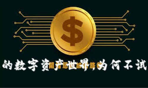 “小狐钱包：你的数字资产世界，为何不试试这把钥匙？”
