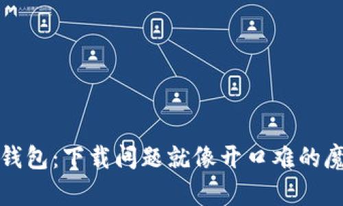 小狐钱包：下载问题就像开口难的魔法门