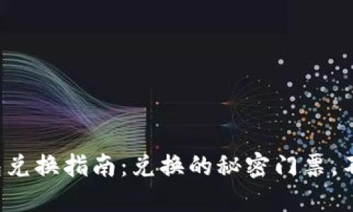 小狐钱包兑换指南：兑换的秘密门票，不再迷茫！