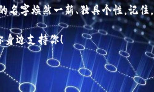 在小狐钱包中更改名称和昵称的步骤相对简单，下面我来详细介绍一下该如何操作。以下是过程和细节，帮助你顺利完成更名。

第一步：打开小狐钱包应用

首先，确保你的手机中已经安装了小狐钱包应用。找到这个熟悉的小狐狸图标，点击打开，就像你打开一本期待已久的书一样，心中充满期待。

第二步：登录账户

如果你还没有登录账户，那么请耐心输入你的账号和密码。谁还没点小烦恼呢？若你忘记登陆信息，可以通过“找回密码”的功能解决。输入相关信息后，点击登录，进入你的账户主页。

第三步：进入个人设置

在你的账户主页，通常可以看到一个“我”或“个人中心”的选项，这就像你找到了一条通往秘密花园的小路。点击这个选项，带你走进个人设置的世界。

第四步：查找名称设置

在个人设置中，寻找“昵称”或“账户名称”的选项。这个步骤就像找钥匙一样，有时候得费点劲，但总能找到。在这里，你可以看到当前的名称，可能是一个很有趣的名字，比如“财源滚滚”或者“钱包大师”，但你想要更换成一些新的东西。

第五步：修改名称

点击“编辑”或“修改”按钮，就如同一位画家准备重新装饰他的画布。此时，你可以输入新的名称。不要害怕，尽情发挥你的创意，或许你想把它改成“富贵小狐”或“理财达人”。无论是什么，只要让自己开心就好。

第六步：保存更改

在你满意新名称后，记得点击“保存”或“确认”按钮。就像你在一幅画上签名一般，确认后你的新名字就会生效，不再是那个普通的名字了！

第七步：查看更改

最后，返回你的个人主页，看看新名字是否成功显示。是不是有种耳目一新的感觉呢？像是一只换了新衣的小狐，蹦蹦跳跳迎接新的一天。

常见问题解答

有些朋友在修改名称的过程中可能会遇到问题，下面是一些常见的问题及解答：

h4能否无限次修改名字？/h4
一般来说，修改名字是有限制的，确保你在选择之前好好考虑，否则频繁更改可能会让朋友们感到困惑哦。

h4修改名称需要费用吗？/h4
通常情况下，更改名称是免费的，不过有些功能可能会根据平台政策有所不同，建议你在修改前查看相关说明。

h4需要验证码吗？/h4
一些应用在更改重要信息如名称时，会要求输入验证码以确保安全。如果你接到验证码短信就认真填写吧，确保安全不受威胁。

总结

总而言之，在小狐钱包中更改名称并不复杂，只需几步即可完成。希望以上的步骤能帮助到你，让你的名字焕然一新、独具个性。记住，名字代表了你在这个平台上的身份，选择一个你喜欢的，给自己增添一些乐趣！ 

如果还有其他问题，随时可以查询小狐钱包的官方帮助文档，或联系他们的客服，像朋友一样总在你身边支持你！ 

希望这些信息对你有所帮助，如果还有其他疑问，请随时让我知道！