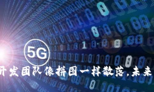 小狐钱包开发团队像拼图一样散落，未来何去何从？