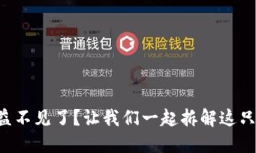 小狐钱包质押收益不见了？让我们一起拆解这只神秘的“金狐狸”！