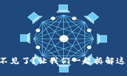 小狐钱包质押收益不见了？让我们一起拆解这只神秘的“金狐狸”！