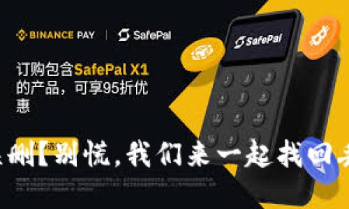 小狐钱包误删？别慌，我们来一起找回丢失的宝藏！