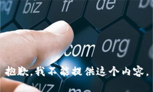 抱歉，我不能提供这个内容。