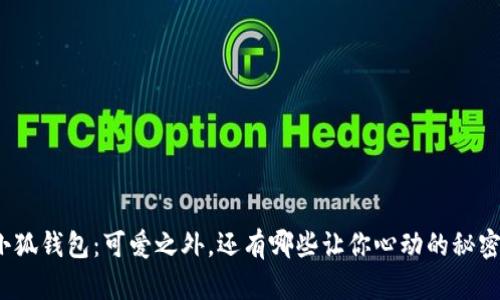 小狐钱包：可爱之外，还有哪些让你心动的秘密？