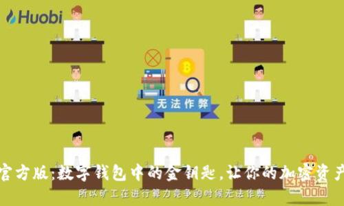 “MetaMask 安卓官方版：数字钱包中的金钥匙，让你的加密资产畅游区块链世界！”