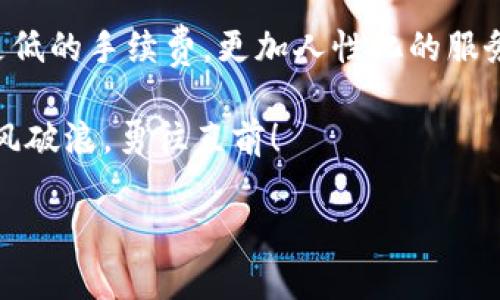 思考一个推广的优秀

\小狐钱包的手续费是天使还是魔鬼？一场数字货币的探险之旅/\

\guanjianci小狐钱包, 手续费, 数字货币, 钱包安全/\guanjianci

引言：数字货币的迷雾
在这个数字货币如雨后春笋般涌现的时代，选择一个合适的钱包是每个投资者都必须跨越的门槛。小狐钱包，这只可爱的数字狐狸，是许多用户的新宠，但它的手续费究竟是个辣手的魔鬼，还是一个温柔的天使呢？谁还没点小烦恼呢？

小狐钱包简介
小狐钱包不仅造型可爱，其平台也相对友好，适合各类用户使用。它支持多种主流数字货币，且提供了安全的存储解决方案。随着传统金融的转型，数字钱包逐渐成为现代人生活的一部分，小狐钱包在这个领域颇具影响力。它的使用方式简单而直观，就像进入了一个虚拟的“糖果屋”，只需轻松一点，就能享受整个数字货币的世界。

手续费的秘密：天使的微笑还是魔鬼的狡黠
每个钱包的手续费结构都是其商业模式的重要组成部分。小狐钱包的手续费设置是否合理，直接关乎用户的资金安全和使用体验。大多数用户在决定使用某个钱包之前，都会对手续费进行深入的对比，毕竟，省下的每一分都是掏心窝子辛苦赚来的钱嘛！

小狐钱包的手续费结构包括交易费、提现费和兑换费等，这些就像是钱包中的调味料，有助于提升整体使用体验，但过多的“调味料”会让用户不堪重负。

具体的手续费说明
在许多用户的眼中，小狐钱包的手续费相对市场上其他同类产品而言可算是中规中矩，既不显得过于昂贵，又不会让人感觉羞辱于钱包的选择。具体来说：

ul
    listrong交易手续费：/strong每笔交易的费用相对固定，这就像是你买一杯咖啡时，始终要付出的那一小部分价格，虽然不多，但总是挂在心上。/li
    listrong提现手续费：/strong提现时可能会产生一定费用，具体以提取金额和网络状态为准，有点像在电影院买票时，总是避不开那几毛钱的服务费。/li
    listrong兑换手续费：/strong如果你需要将一种数字货币兑换成另一种，这也会涉及手续费，类似于乘坐公共交通时，偶尔需要缴纳的转车费。/li
/ul

团队的努力：背后的用心
小狐钱包的开发团队为了提升用户体验，曾多次对手续费结构进行调整。每一次调整都是经过深思熟虑的，就像是夏天的薰衣草田，你希望一切都趋向完美。与此同时，他们还特别关注用户反馈，努力让每位用户的声音被听到。想必这就是他们不懈追求的原因吧！

用户感受：第一手的反馈
在这个信息化的时代，用户体验绝对是决定一个产品成败的关键。很多使用小狐钱包的用户表示，他们喜欢比较直观的手续费设置，而不是那些像藏在密码保护箱里似的隐秘费用。通过一些使用案例，我们可以更深入地了解用户的真实感受。

有用户分享道：“在小狐钱包上，每次支付时都能清晰看到手续费，就像在餐厅点菜时，知道自己花了多少钱，不带什么谜语！”这种透明度受到了许多用户的青睐，毕竟数字货币的世界本就复杂，透明的费用就如同阳光照耀下的森林，让人觉得舒适与明亮。

手续费的合理性分析
从市场上来看，小狐钱包的手续费相对合理，但要强调的是，不同用户有不同的需求。对于小额多频次交易的用户而言，每笔手续费的增加就像猴子捞月般让人心痛；而对于大额交易用户，似乎就不会感觉那么敏感了。因此，在选择钱包时，不妨结合自身的使用情况来综合考量。别让手续费成为你投资之路的小绊脚石！

小狐钱包的安全性：举足轻重
在数字货币的世界，安全性绝对是一个绕不开的话题。小狐钱包在安全性上的投入和创新让人称道，充分考虑到了用户的资产保护。通过多重签名、冷储存等安全技术，小狐钱包仿佛为用户筑起了一道“无形的军园”，让每个用户都能安心享受数字货币带来的快乐。

同时，小狐钱包团队定期发布安全更新，确保钱包时刻处于最优状态，就像是保姆在家里时不时擦洗窗户，让整个环境看起来更为清晰。

总结：小狐钱包的未来
小狐钱包在手续费、用户体验与安全性上采取了相对均衡的策略。随着数字货币市场的不断变化，小狐钱包也在不断演化。未来，或许用户还会看到更低的手续费，更加人性化的服务，甚至是更丰富的功能。

记住，选择钱包不仅要关注手续费，更要综合考虑安全性和实际需求。毕竟，在这个快速发展的时代，只有不断适应变化，才能在数字货币的海洋中乘风破浪，勇往直前！

那么，小狐狸们，快乐地继续你的数字财富之旅吧！