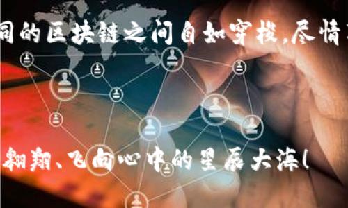   小狐钱包跨链之旅：连接数字资产的魔法桥梁 / 

 guanjianci 小狐钱包, 跨链, 数字资产, 区块链 /guanjianci 

引言：数字世界的魔法匠人

在如今的数字化时代，我们的生活已深入到虚拟世界中，数字资产如同那星星般璀璨。然而，随着不同区块链的崛起，跨链的挑战犹如一座高山，很多小伙伴可能会想：“小狐钱包的跨链功能究竟在哪里呢？”别急，让我们一起掀开这个神秘的面纱，看看这个数字资产的魔法桥梁是怎样连接不同世界的。

小狐钱包简介：你的数字钱包小精灵

小狐钱包，它就像是一位聪明的小精灵，时刻准备为用户的数字资产保驾护航。无论是比特币、以太坊还是其他数字货币，小狐钱包都能帮助你轻松管理。这款钱包的跨链功能，正如一把万能钥匙，让你在不同的区块链之间自由穿梭，享受数字资产带来的便利。

跨链：数字资产的宇宙航线

想象一下，跨链就像是一条连接着多个星球的航线，宇航员们可以在星际间自由航行。而小狐钱包则是操作这条航线的宇航员，让你无需担心在不同区块链之间失去方向。如今，很多用户都在问：“我该如何利用这个功能呢？”

你可以这样理解，跨链就像是一个趣味十足的游戏——你在不同的区块链上收集资源，通过小狐钱包进行交换，从而获得更高的积分。而在这个过程中，小狐钱包就成了你最信赖的伙伴，帮助你在各个游戏间自由切换。

如何使用小狐钱包的跨链功能

使用小狐钱包的跨链功能，首先你需要下载应用程序，并进行账户注册。别担心，这个过程简单得像摸黑走路——只需一点点时间，就能找到光明的方向。

1. **下载与注册**：用户可以在对应的应用商店找到小狐钱包，下载安装后注册即可。愉快的小狐精灵会引导你完成这一过程。
2. **选择跨链功能**：在钱包界面，找到“跨链”选项，这就如同打开了一扇新世界的大门。
3. **选择币种与区块链**：你需要选择要发送和接收的币种，相当于为你的航班安排好行程。
4. **确认交易**：输入相关信息后，确认无误，再点击发送。这一步就像是宇航员登上飞船，即将启程！

跨链的好处：畅游资产的海洋

跨链功能的好处就如同在1475937字的宇宙中选择一颗星球，你能在不同的区块链上自由移动，获得更大的灵活性和选择空间。

想象一下，假如你在以太坊链上有一些资产，但你非常想尝试在其他链上进行投资，甚至参与某个热门的DeFi项目，这时跨链功能便成了你的救星。不用担心，轻松一键，你就能把资产安全转移。

当然，谁还没有一点小烦恼呢？有时在不同链之间切换时，我们可能会感到迷茫。但小狐钱包就如同一位知心的朋友，永远会站在你身边，给你无微不至的支持和帮助。

小狐钱包跨链的安全性

在数字资产的世界里，安全性问题如同夜空中的星星，闪烁不定。小狐钱包为了保障用户的资产安全，设定了一系列的安全机制。其跨链交易过程中，每一步都经过了严格的审查与加密，确保用户信息不会洩露。

再加上小狐钱包内置的多重签名技术，相当于给你的宝贝资产装上了一个结实的金库门，只有你才能打开。可谓是“安全感满满，伴你左右”！

总结：在数字海洋中扬帆起航

小狐钱包的跨链功能不仅方便了用户的数字资产管理，也为广大的数字货币爱好者提供了更多的可能性。通过这一功能，你能够在不同的区块链之间自如穿梭，尽情享受数字资产的乐趣。同时，你也能在这个过程中体验到跨链带来的便捷和乐趣。

总而言之，正如一艘坚定的船只在洪流中逆风前行，小狐钱包的跨链功能让你在数字海洋中扬帆起航，探索无尽的可能与财富。

在未来，随着区块链技术的不断进步，小狐钱包跨链的功能也会不断壮大。希望每一位用户都能像小狐一样，在数字资产的世界里自由翱翔、飞向心中的星辰大海！