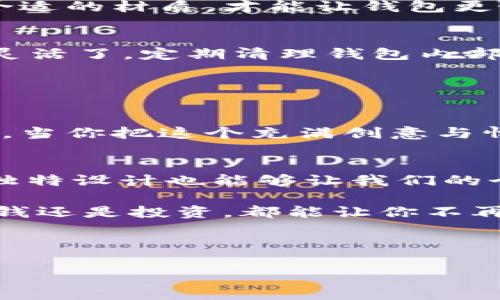   狐狸头钱包：让你的财富像狐狸一样灵活、聪明！ / 

 guanjianci 钱包, 财富, 灵活, 狐狸 /guanjianci 

引言：财富与狐狸的智慧
在这个光怪陆离的时代，钱包不再只是一个装钱的地方，它更是你财富管理与个人风格的体现。就像狐狸一样，灵活、智慧，巧妙应对各种挑战。今天，咱们就来聊聊“狐狸头钱包”这一充满趣味和智慧的选择。谁说钱包不能有情感，不能有故事？

狐狸：聪明的生存家
狐狸在动物界素以聪明、机警著称。正如狐狸在自然界中能够适应各种环境、伺机而动，我们在日常生活中也需要一个能够承载我们财富与梦想的钱包。狐狸头钱包不仅仅是个钱包，它更是一种生活态度，让我们在理财的道路上如狐狸般聪明机智。

狐狸头钱包的特点
那么，狐狸头钱包究竟有什么特别之处呢？首先，它设计独特，造型时尚，灵感源自可爱的狐狸，让你一看就忍不住想要拥有。而且，狐狸头钱包在材质的选择上也是别具一格，既美观又耐用，绝对会成为你的长期伴侣。

其次，钱包的容量设计十分合理，尽管外表看似小巧，但内部却能够容纳各种卡片、纸币以及零钱，充分满足日常的需求。想象一下，当你打开这个小小的狐狸头钱包，各种财富就如同那些小幽灵从包中窜出，给你带来神奇的好运！

风格与个性：做个与众不同的自己
在现代社会，个性化越来越受到重视。狐狸头钱包以其独特的设计风格，能够让你在人群中脱颖而出。无论你是上班族、学生还是时尚达人，狐狸头钱包都能让你展现出非凡的品位和个性。

有人可能会说：“哎，我就是不喜欢太张扬，低调一点。”没关系，狐狸头钱包也有低调内敛的款式，可以完美融入你的生活。像狐狸一样，灵活应对各种场合，总有一款适合你。

尴尬瞬间：钱包里的小秘密
钱包里总有一些小秘密。比如说，那个“未使用的优惠券”，或者是“我怎么会忘记这里还有这么多零钱？”让我们在翻开钱包的一瞬间，多了几分欢乐，少了几分烦恼。相信我，谁还没点小烦恼呢？

而狐狸头钱包就是你这些小秘密的保管者。它的小巧设计和合理分隔，能让你保持井井有条，避免那些小尴尬的瞬间。例如，当你在咖啡店支付时，掏出一张皱巴巴的纸币，那场面肯定不太好看。但如果你有狐狸头钱包，它的小巧和简约一定会让你的支付显得更加自信。

如何选择合适的狐狸头钱包
选择一款合适的钱包，就像选择一位知己朋友，合得来才可以长久。首先，确定自己的需求。如果你经常外出，喜欢携带很多卡片，那么要选择容量大的款式；如果你只是偶尔出门，可以选择小巧方便的设计。

其次，考虑材质。狐狸头钱包有不同类型的材质可供选择，从皮革到布面，各有各的特色。根据自己日常的使用场合，选择合适的材质，才能让钱包更好地融入生活。

狐狸头钱包的保养与维护
说到保养，钱包可不是用来一直放在口袋里的，虽然狐狸灵活机智，但如果钱包得不到良好的照顾，它的状态可就不那么灵活了。定期清理钱包内部，避免那些多余的卡片和收据，以保持它的整洁。

同时，要定期擦拭外部，保持钱包的光泽。就像给狐狸梳理毛发一样，细心的照顾才能让你的狐狸头钱包更加光彩夺目。

狐狸头钱包与礼物的完美搭配
狐狸头钱包不仅适合自己使用，也是极佳的礼物选择。无论是送给好友、家人还是恋人，它都能表达出你的心意。想象一下，当你把这个充满创意与情感的小钱包送给某个人时，那份惊喜真的让人难以忘怀。

总结：财富管理，从狐狸头钱包开始
在这个充满挑战的时代，狐狸头钱包就像是我们管理财富的“智囊”，帮助我们灵活应对各种经济压力。同时，它所传递的独特设计也能够让我们的个人风格得到充分展现。

所以，快来选择一款属于你的狐狸头钱包，让它陪伴你一起创业、奋斗，让你的财富像狐狸一样灵活、聪明！无论是存钱、花钱还是投资，都能让你不再摸索，而是如鱼得水地享受生活的乐趣。

毕竟，在理财这条道路上，我们都希望能有一只智慧的狐狸陪伴，而狐狸头钱包，或许就是你最好的选择。

记得，无论你选择什么样的钱包，灵活运用财富的智慧，才是最重要的！