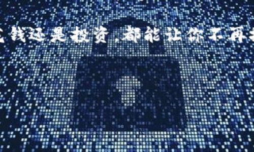   狐狸头钱包：让你的财富像狐狸一样灵活、聪明！ / 

 guanjianci 钱包, 财富, 灵活, 狐狸 /guanjianci 

引言：财富与狐狸的智慧
在这个光怪陆离的时代，钱包不再只是一个装钱的地方，它更是你财富管理与个人风格的体现。就像狐狸一样，灵活、智慧，巧妙应对各种挑战。今天，咱们就来聊聊“狐狸头钱包”这一充满趣味和智慧的选择。谁说钱包不能有情感，不能有故事？

狐狸：聪明的生存家
狐狸在动物界素以聪明、机警著称。正如狐狸在自然界中能够适应各种环境、伺机而动，我们在日常生活中也需要一个能够承载我们财富与梦想的钱包。狐狸头钱包不仅仅是个钱包，它更是一种生活态度，让我们在理财的道路上如狐狸般聪明机智。

狐狸头钱包的特点
那么，狐狸头钱包究竟有什么特别之处呢？首先，它设计独特，造型时尚，灵感源自可爱的狐狸，让你一看就忍不住想要拥有。而且，狐狸头钱包在材质的选择上也是别具一格，既美观又耐用，绝对会成为你的长期伴侣。

其次，钱包的容量设计十分合理，尽管外表看似小巧，但内部却能够容纳各种卡片、纸币以及零钱，充分满足日常的需求。想象一下，当你打开这个小小的狐狸头钱包，各种财富就如同那些小幽灵从包中窜出，给你带来神奇的好运！

风格与个性：做个与众不同的自己
在现代社会，个性化越来越受到重视。狐狸头钱包以其独特的设计风格，能够让你在人群中脱颖而出。无论你是上班族、学生还是时尚达人，狐狸头钱包都能让你展现出非凡的品位和个性。

有人可能会说：“哎，我就是不喜欢太张扬，低调一点。”没关系，狐狸头钱包也有低调内敛的款式，可以完美融入你的生活。像狐狸一样，灵活应对各种场合，总有一款适合你。

尴尬瞬间：钱包里的小秘密
钱包里总有一些小秘密。比如说，那个“未使用的优惠券”，或者是“我怎么会忘记这里还有这么多零钱？”让我们在翻开钱包的一瞬间，多了几分欢乐，少了几分烦恼。相信我，谁还没点小烦恼呢？

而狐狸头钱包就是你这些小秘密的保管者。它的小巧设计和合理分隔，能让你保持井井有条，避免那些小尴尬的瞬间。例如，当你在咖啡店支付时，掏出一张皱巴巴的纸币，那场面肯定不太好看。但如果你有狐狸头钱包，它的小巧和简约一定会让你的支付显得更加自信。

如何选择合适的狐狸头钱包
选择一款合适的钱包，就像选择一位知己朋友，合得来才可以长久。首先，确定自己的需求。如果你经常外出，喜欢携带很多卡片，那么要选择容量大的款式；如果你只是偶尔出门，可以选择小巧方便的设计。

其次，考虑材质。狐狸头钱包有不同类型的材质可供选择，从皮革到布面，各有各的特色。根据自己日常的使用场合，选择合适的材质，才能让钱包更好地融入生活。

狐狸头钱包的保养与维护
说到保养，钱包可不是用来一直放在口袋里的，虽然狐狸灵活机智，但如果钱包得不到良好的照顾，它的状态可就不那么灵活了。定期清理钱包内部，避免那些多余的卡片和收据，以保持它的整洁。

同时，要定期擦拭外部，保持钱包的光泽。就像给狐狸梳理毛发一样，细心的照顾才能让你的狐狸头钱包更加光彩夺目。

狐狸头钱包与礼物的完美搭配
狐狸头钱包不仅适合自己使用，也是极佳的礼物选择。无论是送给好友、家人还是恋人，它都能表达出你的心意。想象一下，当你把这个充满创意与情感的小钱包送给某个人时，那份惊喜真的让人难以忘怀。

总结：财富管理，从狐狸头钱包开始
在这个充满挑战的时代，狐狸头钱包就像是我们管理财富的“智囊”，帮助我们灵活应对各种经济压力。同时，它所传递的独特设计也能够让我们的个人风格得到充分展现。

所以，快来选择一款属于你的狐狸头钱包，让它陪伴你一起创业、奋斗，让你的财富像狐狸一样灵活、聪明！无论是存钱、花钱还是投资，都能让你不再摸索，而是如鱼得水地享受生活的乐趣。

毕竟，在理财这条道路上，我们都希望能有一只智慧的狐狸陪伴，而狐狸头钱包，或许就是你最好的选择。

记得，无论你选择什么样的钱包，灵活运用财富的智慧，才是最重要的！