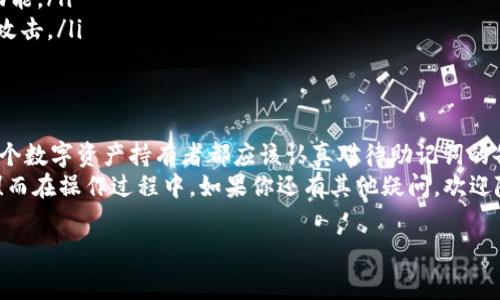 导出手机小狐钱包的助记词是一个非常重要的操作，涉及到用户的资产安全。以下是导出助记词的步骤及相关注意事项。

什么是助记词？
助记词（Mnemonic Phrase）是一组由多个单词组成的短语，用于帮助用户恢复其加密货币钱包的访问权限。它像一把钥匙，让你能够进入一个只有你能管理的数字钱包。对于许多人来说，这些单词就像“秘密花园”的密码，只有在最需要的时候才会想起。

为何需要导出助记词？
导出助记词主要是为了备份和恢复钱包。想象一下，如果你的小狐钱包因为手机丢失、故障或者意外情况而无法访问，助记词就是找回你“财富宝藏”的唯一钥匙。因此，定期备份并妥善保存助记词是保护你数字资产的必要步骤。

导出小狐钱包助记词的步骤
下面是导出小狐钱包助记词的详细步骤。请确保在一个安全的环境中进行操作，以免被不法分子窃取：

ol
  listrong打开小狐钱包：/strong在手机上找到并打开小狐钱包应用。/li
  listrong进入设置：/strong一般来说，助记词的导出选项在钱包的设置菜单中。你可以通过点击屏幕右上角的头像或菜单图标进入设置。/li
  listrong选择“备份钱包”或“助记词”：/strong在设置菜单中，找到“备份钱包”或“助记词”选项。有些钱包可能会以不同的名称呈现，但大致意思相同。/li
  listrong输入密码：/strong为保护安全，你可能需要输入登录密码。这就像打开保险箱前得先输入密码一样。/li
  listrong查看助记词：/strong一旦成功验证，你就可以看到生成的助记词。记得将这些单词一字不漏地记录下来（通常是12或24个词）！/li
  listrong安全保存：/strong将记下的助记词保存在一个安全的地方，比如纸质记录或加密文件中，切忌保存在网络云端或记事本上，毕竟数字资产可不能随便“外泄”哦！/li
/ol

注意事项
在导出和保存助记词时，请注意以下几点：
ul
  listrong安全第一：/strong切勿与他人分享你的助记词。这就像别人知道了你的银行卡密码一样危险！/li
  listrong备份多份：/strong考虑将助记词保存在多个地方，以防其中一个备份损坏或丢失。/li
  listrong定期检查：/strong偶尔检查一下你的助记词是否安全、可用，确保你仍然可以无障碍访问你的钱包。/li
/ul

小狐钱包助记词的常见问题
在导出助记词的过程中，可能会遇到一些常见问题。我们来梳理一下：

h41. 我忘记了我的钱包密码，能否导出助记词？/h4
很抱歉，通常情况下，钱包密码是保护助记词安全的重要手段。如果你忘记了密码，可能无法访问助记词，需要通过找回密码的方式进行处理。

h42. 如果我丢失了助记词，我的资金会怎么办？/h4
如果丢失了助记词，通常情况下，钱包中的资金将无法恢复。因此，请务必小心保管。

h43. 助记词可以更改吗？/h4
一般来说，助记词是由钱包在创建时生成的，不能随意更改。如果你希望有一个新的助记词，最安全的方式是创建一个新的钱包，并备份新的助记词。

小狐钱包的其他安全措施
除了导出助记词之外，小狐钱包还有一些其他安全措施，你可以进一步保护你的数字资产：

ul
  listrong启用双重验证：/strong大多数钱包应用都提供双重验证功能，增加了一层安全保护，确保只有你能访问你的账户。/li
  listrong定期更新应用：/strong保持你的钱包应用始终更新到最新版本，以享受最新的安全修复和功能。/li
  listrong使用冷钱包：/strong对于大量的加密资产，可以考虑使用冷钱包来存储你的资金，避免黑客攻击。/li
/ul

结语
导出手机小狐钱包的助记词是一件极为重要的事情，它关系到你的数字财富能否在不测时得到恢复。每个数字资产持有者都应该认真对待助记词的备份和保管。就像你不会把家里的钥匙随便放在一个显眼的地方一样，助记词也需要细心呵护。
希望这篇文章能为你提供帮助，让你在数字资产的海洋中游刃有余，不再为找不到助记词而“焦头烂额”！而在操作过程中，如果你还有其他疑问，欢迎随时联系小狐钱包的客服，他们会像你的“贴心小棉袄”一样，为你解决烦恼。

小狐钱包,助记词,数字资产,安全措施/guanjianci