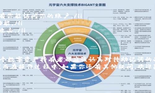 导出手机小狐钱包的助记词是一个非常重要的操作，涉及到用户的资产安全。以下是导出助记词的步骤及相关注意事项。

什么是助记词？
助记词（Mnemonic Phrase）是一组由多个单词组成的短语，用于帮助用户恢复其加密货币钱包的访问权限。它像一把钥匙，让你能够进入一个只有你能管理的数字钱包。对于许多人来说，这些单词就像“秘密花园”的密码，只有在最需要的时候才会想起。

为何需要导出助记词？
导出助记词主要是为了备份和恢复钱包。想象一下，如果你的小狐钱包因为手机丢失、故障或者意外情况而无法访问，助记词就是找回你“财富宝藏”的唯一钥匙。因此，定期备份并妥善保存助记词是保护你数字资产的必要步骤。

导出小狐钱包助记词的步骤
下面是导出小狐钱包助记词的详细步骤。请确保在一个安全的环境中进行操作，以免被不法分子窃取：

ol
  listrong打开小狐钱包：/strong在手机上找到并打开小狐钱包应用。/li
  listrong进入设置：/strong一般来说，助记词的导出选项在钱包的设置菜单中。你可以通过点击屏幕右上角的头像或菜单图标进入设置。/li
  listrong选择“备份钱包”或“助记词”：/strong在设置菜单中，找到“备份钱包”或“助记词”选项。有些钱包可能会以不同的名称呈现，但大致意思相同。/li
  listrong输入密码：/strong为保护安全，你可能需要输入登录密码。这就像打开保险箱前得先输入密码一样。/li
  listrong查看助记词：/strong一旦成功验证，你就可以看到生成的助记词。记得将这些单词一字不漏地记录下来（通常是12或24个词）！/li
  listrong安全保存：/strong将记下的助记词保存在一个安全的地方，比如纸质记录或加密文件中，切忌保存在网络云端或记事本上，毕竟数字资产可不能随便“外泄”哦！/li
/ol

注意事项
在导出和保存助记词时，请注意以下几点：
ul
  listrong安全第一：/strong切勿与他人分享你的助记词。这就像别人知道了你的银行卡密码一样危险！/li
  listrong备份多份：/strong考虑将助记词保存在多个地方，以防其中一个备份损坏或丢失。/li
  listrong定期检查：/strong偶尔检查一下你的助记词是否安全、可用，确保你仍然可以无障碍访问你的钱包。/li
/ul

小狐钱包助记词的常见问题
在导出助记词的过程中，可能会遇到一些常见问题。我们来梳理一下：

h41. 我忘记了我的钱包密码，能否导出助记词？/h4
很抱歉，通常情况下，钱包密码是保护助记词安全的重要手段。如果你忘记了密码，可能无法访问助记词，需要通过找回密码的方式进行处理。

h42. 如果我丢失了助记词，我的资金会怎么办？/h4
如果丢失了助记词，通常情况下，钱包中的资金将无法恢复。因此，请务必小心保管。

h43. 助记词可以更改吗？/h4
一般来说，助记词是由钱包在创建时生成的，不能随意更改。如果你希望有一个新的助记词，最安全的方式是创建一个新的钱包，并备份新的助记词。

小狐钱包的其他安全措施
除了导出助记词之外，小狐钱包还有一些其他安全措施，你可以进一步保护你的数字资产：

ul
  listrong启用双重验证：/strong大多数钱包应用都提供双重验证功能，增加了一层安全保护，确保只有你能访问你的账户。/li
  listrong定期更新应用：/strong保持你的钱包应用始终更新到最新版本，以享受最新的安全修复和功能。/li
  listrong使用冷钱包：/strong对于大量的加密资产，可以考虑使用冷钱包来存储你的资金，避免黑客攻击。/li
/ul

结语
导出手机小狐钱包的助记词是一件极为重要的事情，它关系到你的数字财富能否在不测时得到恢复。每个数字资产持有者都应该认真对待助记词的备份和保管。就像你不会把家里的钥匙随便放在一个显眼的地方一样，助记词也需要细心呵护。
希望这篇文章能为你提供帮助，让你在数字资产的海洋中游刃有余，不再为找不到助记词而“焦头烂额”！而在操作过程中，如果你还有其他疑问，欢迎随时联系小狐钱包的客服，他们会像你的“贴心小棉袄”一样，为你解决烦恼。

小狐钱包,助记词,数字资产,安全措施/guanjianci