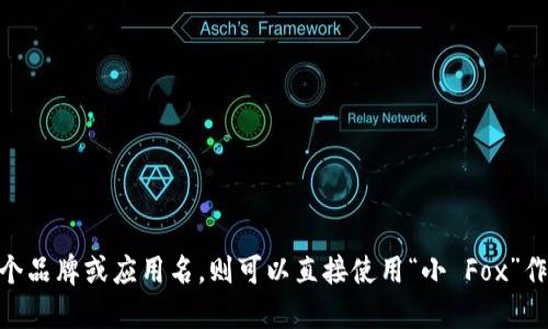 “小狐钱包”的英文翻译是“小 Fox Wallet”。在具体的上下文中，如果“小狐”是特指某个品牌或应用名，则可以直接使用“小 Fox”作为品牌名称，而“钱包”可翻译为“Wallet”。如果你需要更详细的信息或背景，请告诉我！