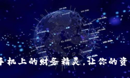 《小狐钱包：手机上的财务精灵，让你的资金自由飞翔》