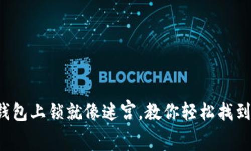 小狐钱包上锁就像迷宫，教你轻松找到出口！