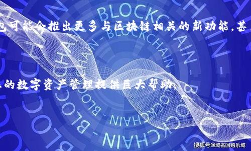 小狐钱包是一款新兴的数字钱包应用，用户可以通过它方便地进行各种数字资产的管理和交易。若您想了解“小狐钱包账号是什么样的”，我会为您详细介绍小狐钱包的特点、功能，以及如何使用这个钱包来管理您的数字资产。

### 小狐钱包的基本概述

小狐钱包提供了一个用户友好的界面，让用户轻松操作。这个钱包不仅支持主流的加密货币，如比特币、以太坊等，还支持大量的稳定币和一些小币种，满足不同用户的需求。而且小狐钱包不仅仅是一个钱包，它还是一个交易平台，用户可以在这里进行各种交易，甚至参与到去中心化金融（DeFi）和非同质化代币（NFT）的交易中。

### 小狐钱包账号的创建

创建账号的步骤
创建小狐钱包账号的过程可以说是简单明了，就像喝杯水一样。用户只需下载小狐钱包应用程序，然后按照以下步骤进行操作：
ol
    li打开小狐钱包应用。/li
    li选择“注册”选项，输入手机号码或邮箱。/li
    li系统会发送一个验证码，输入验证码进行验证。/li
    li设置一个安全密码，并按照提示进行身份验证。/li
/ol
完成这些步骤后，您的小狐钱包账号就创建成功啦！

### 账号界面的介绍

账号界面的布局
小狐钱包的用户界面极其友好，打开后您会看到一个清晰的主界面，包含资产总览、市场行情、交易记录等基本功能。就像您的个人小银行，所有信息一目了然，简直不要太方便！

### 资产管理功能

如何管理您的资产
小狐钱包支持多种资产的直接管理，用户可以在资产页面轻松查看自己的资产种类和数量。比如说，您可以像在超市里选购商品一样，轻松选择您想要管理的资产，通过简单的点击进行买卖操作。
另外，小狐钱包还提供了实时的资产评估功能，让您随时掌握市场变化。想知晓比特币今日行情？直接在小狐钱包查看，数据信息准确又快捷，省去您四处找人的麻烦。

### 交易功能

交易的便捷与安全
小狐钱包的交易功能可以用“便捷”二字来形容。用户可以在任何时刻进行交易，不受时间地点限制。只需输入您想交易的金额，选择交易的币种，轻轻一按，交易就完成了，犹如在网上购物一样。
此外，小狐钱包在安全性上也十分可靠。它通过多重安全验证机制，保障用户资金的安全。“安全”就像您家的大门，锁得严严实实，外人想进来可就难了。

### 社区互动与帮助功能

加入小狐钱包社区
小狐钱包还拥有一个活跃的用户社区，用户可以在这里互相交流，分享经验。对于新手来说，这如同找到了一个“师父”，随时可以向前辈们请教。如果你在使用过程中遇到了问题，别担心，小狐钱包的客服也会随时为您提供帮助和支持。
像“谁还没点小烦恼呢”？在小狐钱包社区，大家都是朋友，没必要担心出错或者学习慢，人人都在这里起步。

### 小狐钱包的未来展望

前景与发展
随着数字货币的不断发展，越来越多的用户开始关注和使用数字钱包。而小狐钱包在这方面不断创新升级，不断完善用户体验。未来，小狐钱包可能会推出更多与区块链相关的新功能，甚至涉及更多的金融服务，期待它能给我们带来更多惊喜。

### 结语

通过以上的介绍，相信您对小狐钱包账号有了更清晰的了解。无论您是刚入门的新手，还是已经熟悉数字货币的资深玩家，小狐钱包都能为您的数字资产管理提供巨大帮助。
在这个快速发展的数字时代，选择合适的钱包就如同选择一个可靠的朋友，祝您在小狐钱包的旅程中，大赚特赚！

希望这篇文章能为您带来帮助，如有疑问，欢迎随时联系小狐钱包的客服或加入社区，与更多用户互动！