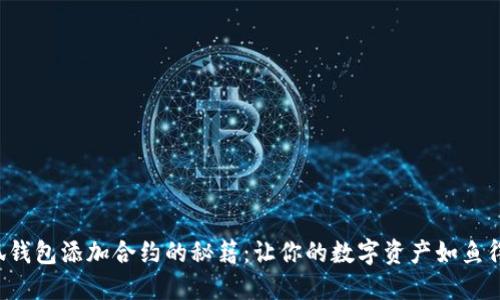 小狐钱包添加合约的秘籍：让你的数字资产如鱼得水！