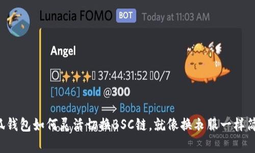 小狐钱包如何灵活切换BSC链，就像换衣服一样简单！