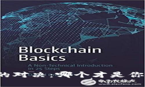 小狐钱包与TP钱包的对决：哪个才是你的数字资产保护神？