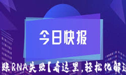 
小狐钱包转账RNA失败？看这里，轻松化解这个小麻烦！