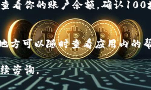 要将100块钱转到小狐钱包，你可以按照以下几个简单的步骤进行操作。以下是详细的说明和指导，帮助你顺利完成转账。

### 步骤一：下载并安装小狐钱包
首先，你需要确保你的手机上有小狐钱包的应用。如果你还没有下载，可以在App Store（苹果用户）或Google Play（安卓用户）中搜索“小狐钱包”，然后下载安装。

### 步骤二：注册或登录账户
打开小狐钱包后，如果你是新用户，需要进行注册。输入你的手机号码，设置密码，按照提示完成身份验证。已有账户的用户则可以直接输入账号和密码进行登录。

### 步骤三：绑定银行卡
为了能够转账，你需要将你的银行卡绑定到小狐钱包。进入“我的钱包”或“账户设置”，找到“银行卡管理”选项，点击“添加银行卡”。输入你的银行信息，完成绑定。

### 步骤四：选择转账功能
在主界面上，寻找“转账”或“充值”的选项，点击进入。这时候你会看到多个转账方式，根据自己的需求选择适合的方式进行转账。

### 步骤五：输入转账金额
在转账页面，输入你想要转账的金额，这里是100块。注意核对你输入的金额，确保无误。

### 步骤六：确认转账
完成金额输入后，你会看到转账的确认界面。仔细检查一下收款方、金额以及备注信息，确保所有信息都准确无误。然后点击“确认转账”。

### 步骤七：完成转账和查看余额
转账成功后，小狐钱包会给你发送确认信息，同时你也可以在主界面查看你的账户余额，确认100块是否已经转入。

### 小结
通过以上步骤，你就可以轻松将100块钱转入小狐钱包了。不知道的地方可以随时查看应用内的帮助或联系客服。对了！有问题其实不必太紧张，谁还没有点小烦恼呢？

希望这个指南可以帮助你顺利完成转账！如果还有其他问题，欢迎继续咨询。