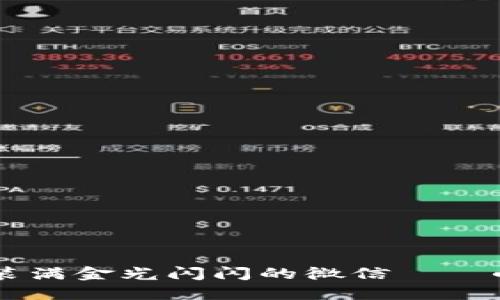 用小狐狸的口袋装满金光闪闪的微信——小狐钱包充值指南