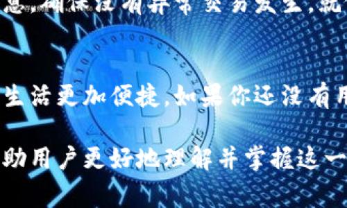 在现代社会，数字支付已经成为了我们日常生活中不可或缺的一部分。小狐钱包作为一款便捷的移动支付工具，帮助我们轻松管理各种财务事务，特别是在转账到银行卡时，它的设计让这一过程变得简单而高效。接下来，我们将详细介绍如何将小狐钱包中的资金转账到你的银行卡中，确保你能够轻松驾驭这个过程，就像驾驭自己的小船在金融海洋中顺风顺水。

第一步：打开小狐钱包
首先，确保你已经在手机上下载了小狐钱包的应用程序，并且注册了一个账户。打开应用后，输入你的登录信息，进入钱包首页。可以想象这就像打开一个宝箱，里面装满了你的财务秘密和可能性。

第二步：选择转账功能
在小狐钱包的首页，你将看到多个功能选项。寻找“转账”或“提现”这样的选项，点击进入。这一步就像找到了你需要的工具，准备开始一场转账的冒险。

第三步：输入转账金额
接下来，你需要输入想要转账的金额。这里要注意，确保你输入的数额在你钱包的可用余额之内。好比是你不可能拿着一张一万元的支票，却只在银行里有五千元。

第四步：选择银行卡
这一步是转账的关键环节。选择你希望将资金转入的银行卡。如果你之前已经绑定了银行卡，就像直接找到自己的老朋友；如果没有，你需要输入银行卡的相关信息，比如银行名称、卡号等，看起来稍微复杂一点，但只需耐心完成即可。

第五步：确认转账信息
在确认转账之前，小狐钱包会提示你核对转账信息，包括金额和银行卡号。这一环节就像是我们在出发前检查行李：确保一切都打包妥当，没忘记重要的东西。

第六步：输入支付密码
为了确保你的资金安全，系统会要求你输入支付密码。像是锁在保险柜里的金银财宝，需要相应的钥匙才能取出。确保密码输入无误，这样才能顺利转账。谁还没点小烦恼呢？比如，时不时忘记密码这种事情！

第七步：完成转账
确认一切信息无误后，点击“确认”按钮，系统将处理你的转账请求。通常在几分钟内，可以看到款项进入你的银行卡。这时，你可以想象自己像是一个探险者，成功找到了通往金银岛的路线，财宝即将进入你的口袋。

第八步：查看转账状态
在转账完成后，可以在小狐钱包的历史记录中查看转账的状态，以确认资金已成功转入你的银行卡。就像你在旅行回来的时候，回顾每个美好瞬间，确保旅途的每个细节都得到了妥善处理。

转账常见问题
尽管小狐钱包的转账功能非常简便，但有时也会遇到一些常见的问题。比如转账延迟、信息输入错误等。面对这些问题，保持冷静和乐观就好了——毕竟就像马戏团的小丑总能找到让人发笑的理由。

小狐钱包的更多灵活用法
除了转账功能，小狐钱包还拥有许多其他的特色功能，能进一步提升你的财务管理能力。比如，你可以用它来支付各种账单，或者进行线上购物。试想一下，走在繁华的街道上，你不再需要带现金，只需打开手机即可支付，简直就像拥有了一张现代“魔法卡”。

安全使用小狐钱包的建议
在使用小狐钱包时，安全永远是第一位的。确保你的手机和应用程序都设置了密码或生物识别功能，这样可以减少信息被盗的风险。此外，定期检查小狐钱包的账户信息，确保没有异常交易发生。就像是你时常检查一下家里的门窗是否锁好一样，保障自己的安全和财产是我们每个人的责任。

总结
综上所述，从小狐钱包转账到银行卡的过程并不复杂，只需点击几下即可完成操作。在这个数字化的时代，灵活运用这些工具可以帮助我们更好地管理自己的财务，让生活更加便捷。如果你还没有用小狐钱包进行转账，赶紧去试试吧！相信我，成功转账后，你会有一种“小马过河”的成就感，值得庆贺。

这样的一篇文章，不仅向用户详细阐释了如何在小狐钱包中进行转账，还加入了轻松幽默的语气，使得整个过程更加生动有趣。通过精心设计的结构和生动的语言，帮助用户更好地理解并掌握这一实用的操作。希望对你有所帮助！