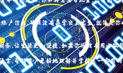 在现代社会，数字支付已经成为了我们日常生活中不可或缺的一部分。小狐钱包作为一款便捷的移动支付工具，帮助我们轻松管理各种财务事务，特别是在转账到银行卡时，它的设计让这一过程变得简单而高效。接下来，我们将详细介绍如何将小狐钱包中的资金转账到你的银行卡中，确保你能够轻松驾驭这个过程，就像驾驭自己的小船在金融海洋中顺风顺水。

第一步：打开小狐钱包
首先，确保你已经在手机上下载了小狐钱包的应用程序，并且注册了一个账户。打开应用后，输入你的登录信息，进入钱包首页。可以想象这就像打开一个宝箱，里面装满了你的财务秘密和可能性。

第二步：选择转账功能
在小狐钱包的首页，你将看到多个功能选项。寻找“转账”或“提现”这样的选项，点击进入。这一步就像找到了你需要的工具，准备开始一场转账的冒险。

第三步：输入转账金额
接下来，你需要输入想要转账的金额。这里要注意，确保你输入的数额在你钱包的可用余额之内。好比是你不可能拿着一张一万元的支票，却只在银行里有五千元。

第四步：选择银行卡
这一步是转账的关键环节。选择你希望将资金转入的银行卡。如果你之前已经绑定了银行卡，就像直接找到自己的老朋友；如果没有，你需要输入银行卡的相关信息，比如银行名称、卡号等，看起来稍微复杂一点，但只需耐心完成即可。

第五步：确认转账信息
在确认转账之前，小狐钱包会提示你核对转账信息，包括金额和银行卡号。这一环节就像是我们在出发前检查行李：确保一切都打包妥当，没忘记重要的东西。

第六步：输入支付密码
为了确保你的资金安全，系统会要求你输入支付密码。像是锁在保险柜里的金银财宝，需要相应的钥匙才能取出。确保密码输入无误，这样才能顺利转账。谁还没点小烦恼呢？比如，时不时忘记密码这种事情！

第七步：完成转账
确认一切信息无误后，点击“确认”按钮，系统将处理你的转账请求。通常在几分钟内，可以看到款项进入你的银行卡。这时，你可以想象自己像是一个探险者，成功找到了通往金银岛的路线，财宝即将进入你的口袋。

第八步：查看转账状态
在转账完成后，可以在小狐钱包的历史记录中查看转账的状态，以确认资金已成功转入你的银行卡。就像你在旅行回来的时候，回顾每个美好瞬间，确保旅途的每个细节都得到了妥善处理。

转账常见问题
尽管小狐钱包的转账功能非常简便，但有时也会遇到一些常见的问题。比如转账延迟、信息输入错误等。面对这些问题，保持冷静和乐观就好了——毕竟就像马戏团的小丑总能找到让人发笑的理由。

小狐钱包的更多灵活用法
除了转账功能，小狐钱包还拥有许多其他的特色功能，能进一步提升你的财务管理能力。比如，你可以用它来支付各种账单，或者进行线上购物。试想一下，走在繁华的街道上，你不再需要带现金，只需打开手机即可支付，简直就像拥有了一张现代“魔法卡”。

安全使用小狐钱包的建议
在使用小狐钱包时，安全永远是第一位的。确保你的手机和应用程序都设置了密码或生物识别功能，这样可以减少信息被盗的风险。此外，定期检查小狐钱包的账户信息，确保没有异常交易发生。就像是你时常检查一下家里的门窗是否锁好一样，保障自己的安全和财产是我们每个人的责任。

总结
综上所述，从小狐钱包转账到银行卡的过程并不复杂，只需点击几下即可完成操作。在这个数字化的时代，灵活运用这些工具可以帮助我们更好地管理自己的财务，让生活更加便捷。如果你还没有用小狐钱包进行转账，赶紧去试试吧！相信我，成功转账后，你会有一种“小马过河”的成就感，值得庆贺。

这样的一篇文章，不仅向用户详细阐释了如何在小狐钱包中进行转账，还加入了轻松幽默的语气，使得整个过程更加生动有趣。通过精心设计的结构和生动的语言，帮助用户更好地理解并掌握这一实用的操作。希望对你有所帮助！