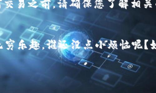 要将Revo与MetaMask钱包连接，您可以按照以下步骤进行操作：

步骤 1：安装MetaMask
首先，如果您尚未安装MetaMask，请访问官方MetaMask网站 (https://metamask.io/) 下载并安装相应的扩展程序。MetaMask支持多种浏览器，如Chrome、Firefox和Brave。在安装后，您需要创建一个钱包或导入已有的钱包地址。

步骤 2：设置MetaMask
打开MetaMask扩展程序，设置您的密码，并记住您的助记词。这是保护您资产的关键。请勿与他人分享您的助记词！

步骤 3：访问Revo平台
在浏览器中输入Revo的官方网站地址，进入Revo平台。在网站上，您应该能看到连接钱包的选项，通常会以“连接钱包”或“Connect Wallet”表示。

步骤 4：选择MetaMask
点击“连接钱包”后，从弹出的选项中选择MetaMask。这时，MetaMask会弹出一个窗口让您确认连接。

步骤 5：确认连接
在MetaMask弹出的窗口中，您需要选择要连接的帐户，并点击确认。这时，您的MetaMask钱包将与Revo平台连接。

步骤 6：使用Revo
连接成功后，您就可以在Revo平台上进行操作了。例如，购买、出售NFT，或者进行其他的区块链交易。

常见问题
在连接过程中，您可能会遇到一些问题。如果钱包无法连接，或者提示错误，请检查以下几点：
ul
    li确保您的网络设置正确，例如应该连接到以太坊主网或相关网络。/li
    li确保MetaMask已解锁并打开。/li
    li您是否在Revo上使用的帐户是您MetaMask中的一个有效帐户。/li
/ul

安全提示
始终保持您的MetaMask扩展程序和密码的安全，不要在不可信的网站上输入您的助记词。在进行任何交易之前，请确保您了解相关的费用和风险。区块链世界虽美好，但安全始终是第一位的。

总结
通过以上步骤，您应该能顺利地将Revo与MetaMask钱包连接。希望您在数字资产的世界中能够享受无穷乐趣，谁还没点小烦恼呢？如有其他问题，欢迎继续探索并向社区寻求帮助！

这就是连接Revo与MetaMask的钱包所需的详细步骤。希望能帮助到您！