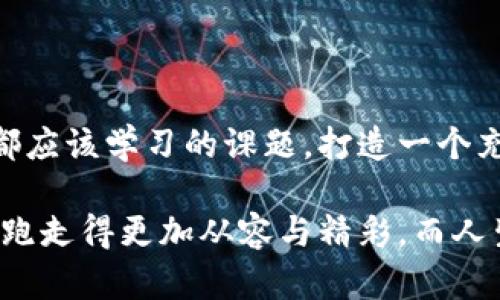 狐狸的钱包：你心中的小确幸与理财的奇幻旅程

狐狸, 钱包, 理财, 小确幸/guanjianci

引言

谁说钱包只是用来装钱的？它其实是我们生活中一位忠诚的旅伴，记录着我们的点滴小确幸。就像狐狸的尾巴，随时会把我们的财富和小秘密藏在里面。在这篇文章中，我们将通过狐狸钱包的视角，探讨理财的一些小哲学，让我们在数字货币的海洋中游刃有余。

狐狸的钱包：富饶与秘密的双重生活

想象一下，狐狸在森林里潜行，它的尾巴如同一只灵巧的钱包，无论在哪个角落，总能找到适合藏匿美好事物的地方。那只钱包里，不仅装着闪亮的金币，还有那些充满诗意的小确幸，比如昨晚看到的满天星辰、朋友的欢笑声，甚至是偷来的美味食物。

这正是一个理想的钱包应有的特质：能够收纳财富，但更重要的是，它也储存着生活中那些点滴的乐趣。理财，从来不是单纯的数字游戏，而是一种对生活的理解和感悟。当我们把这屡屡“小确幸”放入钱包时，财富和快乐就交织在一起，形成了我们独一无二的生活图景。

让你的狐狸钱包更加丰富的小窍门

狐狸可不是随便什么都藏的，它有着自己独特的“收藏”原则。那么，你的钱包中又该如何丰富自己呢？以下几个小窍门或许能给你一些灵感：

ul
    li紧跟潮流，加入新的投资方式：在数字化的时代，投资不再仅仅局限于股票和基金。加密货币、数字艺术品（NFT）等新兴领域应运而生，像狐狸一样，敢于尝试新的领域。/li
    li定期检查与整理：就像清理狐狸的藏身之处一样，定期检查你的钱包，将不必要的东西清理出去，更新保留的物品，让每一项资产都能够发挥它的最大价值。/li
    li与志同道合的人分享经验：狐狸在森林中总是受到其他动物的启发，分享与交流是找到理财灵感的重要途径。参加理财讨论会或线上论坛，寻找志同道合的伙伴。/li
    li建立预算，挖掘潜力：制定一个合理的预算，就像狐狸规划自己的寻食路线，明确目标，才能让每一分投入都能得到相应的回报。/li
/ul

狐狸的智慧：小确幸与理财的完美平衡

对于你来说，钱包绝不仅仅是个储金的地方，而是一座小型的“快乐工厂”。有时候我们会认为，快乐和财富是互不相关的两条平行线，其实不然。合理的理财观念和消费观念能够为我们带来源源不断的“小确幸”，“小幸福”是生活的润滑剂，能够让我们在这个快节奏的时代中停下来，享受生活的点滴。

想象一下，回到家中，看到客厅里的花开得正好，心里便生出一丝满足与愉悦。这种情感就像钱包里的种子，只要好好呵护，终会开出美丽的花朵。而狐狸钱包的秘密在于：微博经济时代，我们需要学会将理性和感性结合，寻找适合自己的消费和投资方式，让钱包里的每一分钱都为我们带来快乐与成长。

从狐狸的故事中读懂理财哲理

狐狸的故事在许多文化中都有流传。它总是机灵聪明，能够运用绝佳策略巧妙应对各种挑战。在理财方面，我们也可以向狐狸学习，抛开刻板印象，运用一些灵活的手腕去获得更多的可能性。

比如，“存钱就像做饭，要火候刚好。”我们在理财时也要掌握时机，要懂得适时投资，适时消费。在某些时候，与其疯抢促销，不如理性选择和消费，分清“真正需要的”和“看似想要的”。狐狸的智慧在于懂得选择，而我们也要在生活的各种“食材”中找到最适合自己的那几样。

触碰心灵的“小确幸”

有人说，真正的富有是内心的幸福感。试想一下，当你在平凡的日子里，与朋友畅聊，和家人一起分享美食，那种心灵的满足感，远比钱包里装得满满当当的金钱要来得更珍贵。“谁还没点小烦恼呢？”但正是这些烦恼，生出了生活中的幽默感。

也许你今天会因小额的消费而感到愧疚，可是，当你发现那不过是一次独特的体验，一段珍贵的回忆时，或许就值得了。从而，幸福感与理财之间的微妙弹性，正如同狐狸在林间穿梭，悠然自得。

总结：狐狸的钱包与我们的生活哲学

在狐狸钱包的幻想旅程中，我们体会到了理财的独特魅力。在不断追求物质的今天，如何实现小确幸与大富贵的平衡，才是我们每个人都应该学习的课题。打造一个充满智慧与情感的行为模式，让金钱成为实现梦想的工具，而非束缚自己自由的枷锁。

记住，狐狸的钱包不仅仅是个容器，它更是一种生活的态度。在追逐理财之路的过程中，时刻不忘生活的乐趣与美好，才能让人生这场长跑走得更加从容与精彩。而人生，总有无数个瞬间值得我们珍藏，就如同狐狸的钱包，咕噜咕噜是金银财宝，笑声串串是心灵的快乐。