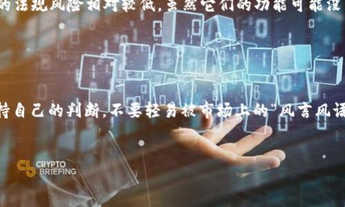 在国内使用MetaMask的可行性是一个与多个因素相关的话题。虽然MetaMask是一款功能强大的去中心化钱包，用户可以通过它实现对以太坊及各种ERC-20代币的管理，但在中国，使用MetaMask面临一些挑战和限制。

MetaMask的基本介绍

MetaMask是一款以太坊钱包和去中心化应用（DApp）浏览器，它允许用户方便地管理他们的以太币（ETH）和ERC-20代币。用户可以通过MetaMask访问各种去中心化金融（DeFi）平台、非同质化代币（NFT）市场以及其他基于以太坊的应用。MetaMask的魅力在于，它将用户与去中心化世界连接起来，打破了传统金融的界限。


国内的法律环境

首先，我们得说，中国对加密货币的监管政策相对严格。自2017年起，中国国家政策就开始严格打击ICO（首次代币发行）和虚拟货币交易。因此，虽然MetaMask本身是一个工具，但使用时需注意其合规性。在国内，使用MetaMask的用户可能会面临法律和政策的不确定性，让人不禁思考：我们到底可以在多大程度上享受加密世界的乐趣？


网络环境的挑战

在使用MetaMask的过程中，用户需要连接到以太坊区块链，而这一过程往往涉及到网络速度和稳定性的问题。在国内，由于某些网络限制，用户可能会遇到访问缓慢或者无法访问的情况。就像是你想去趟海滩，但天公不作美，偏偏下起了大雨，这时候你只能在家里排练你的“沙滩舞”了。


使用MetaMask的步骤

尽管在国内使用MetaMask的环境并不是最佳，但如果你真的想尝试，可以按照以下步骤进行：

ol
    listrong下载与安装:/strong 首先，你需要前往MetaMask的官方网站或浏览器扩展商店下载MetaMask，并安装到你的浏览器中。/li
    listrong创建钱包:/strong 打开扩展，按照提示创建钱包，并记下你的助记词，这个可不是随便扔掉的纸条，关乎你的资产安全哦。/li
    listrong使用VPN:/strong 由于网络问题，你可能需要使用VPN来确保网络的稳定性。在选择VPN时，建议选择口碑好、速度快的服务，以免“上山打猎”的同时遇到“半路遭劫”的窘境。/li
    listrong添加代币:/strong 通过“资产”页面，你可以轻松地添加支持的ERC-20代币，享受区块链带来的便利。/li
/ol

潜在风险与安全措施

在使用MetaMask的过程中，最主要的风险之一就是网络钓鱼和黑客攻击。用户需谨慎处理与钱包相关的信息，确保不轻易分享自己的私钥或助记词。谁还没点小烦恼呢？在这个数字化飞速发展的时代，保持警惕总是一个好选择。


此外，建议用户开启双重身份验证等安全措施，增加钱包的安全性，从而降低被盗的风险。毕竟，若是钱包里的数字资产被不法分子盯上，那就真的是“人财两空”了。


MetaMask的替代方案

若你觉得在国内使用MetaMask困难重重，还可以考虑一些替代方案。国内有不少平台提供了类似的去中心化钱包与 DApp 访问功能，这些平台的法规风险相对较低。虽然它们的功能可能没有MetaMask那样丰富，但对于一些简单的交易和资产管理来说，已经够用。


结尾

综上所述，在国内使用MetaMask虽然面临诸多限制，但技术的力量让一切皆有可能。无论是勇敢地接受“风暴”还是寻求“避风港”，最重要的是保持自己的判断，不要轻易被市场上的“风言风语”所影响。在这个信息爆炸的时代，做一个理性的投资者，总是值得推荐的。


希望以上内容能帮到你，同时也欢迎对加密货币有任何疑问或讨论，大家可以一起交流思考，分享经验！