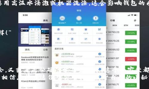   “狐狸的钱包：小小藏宝箱，存下悄悄话与小烦恼！” / 
 guanjianci Miniso, 狐狸零钱包, 购物必备, 创意设计 /guanjianci 

引言：小狐狸的奇妙世界
在这个快速发展的时代，生活的点滴细节往往能给我们带来意想不到的惊喜。你有没有注意到，自己的钱包里，不仅仅藏着钞票、硬币，甚至还有那些心情五味杂陈的小秘密？就像一只小狐狸，它的外表看似平静，实则暗藏玄机。如果你想给自己的生活带来一点乐趣，并添加一份童趣与温暖，那么，不妨来看看Miniso推出的狐狸零钱包。

狐狸零钱包：设计与灵感
首先，让我们一起揭开狐狸零钱包的神秘面纱。这个小家伙的设计灵感来源于灵动的小狐狸，代表着聪明、机智和灵活。不仅外观可爱，仿佛在向你眨眼，提示你“Hey，快来看看我吧！”，而且材质选择上也非常讲究，手感柔软，富有弹性，并且耐磨，适合日常携带。无论在校园的操场上，还是在城市的街头，这个狐狸零钱包都可以轻松胜任，成为你的时尚伙伴。

功能多多：不止是零钱包
然而，这个狐狸零钱包可不止是一个简单的零钱存放箱，它的功能性绝对令人惊喜。它内部设计合理，不仅能够存放零散的硬币，还配备了多个卡槽，方便你存放信用卡、公交卡等各种日常卡片。如果有一天你急需找零钱，或者要刷卡搭乘公交，这个钱包就可以帮你解决小烦恼。
很多人可能会问：“站在这个科技快速发展的时代，真的还需要一个零钱包吗？”答案是肯定的！有时候，把零钱放在一个小小的空间里，反而是对生活最直接、最纯真的反应。选择一款可爱的零钱包，在你的生活中增添几分趣味，也许能让你在平淡的生活中找到一丝乐趣，小狐狸难道不是生活中的一剂良药吗？

谁说零钱包只能是单一功能？
探讨完狐狸零钱包的基本功能后，或许你会开始想象，这个小家伙还能够承担更多的角色。其实，它完全可以作为一个小化妆包或者小卡通包使用。美眉们，谁说化妆包就一定要是个“大肚子”? 这个小狐狸的模样，不仅吸引眼球，还能装下你的日常化妆品，如口红、粉饼等。想象一下，打开包包的时候，那可爱的狐狸出现在你的面前，会让日常化妆变得更有趣！
对于正在读书的学子来说，狐狸零钱包也可以临时储存一些文具，像是铅笔、橡皮擦等，简单又实用，减轻书包的负担，岂不是两全其美？

最佳的伴侣：狐狸零钱包与时尚造型
说到时尚，狐狸零钱包绝对能够为你的整体造型加分。无论是简约风，还是学生风、文艺风，狐狸零钱包都能轻易与之搭配。俏皮的外形与精美的图案设计，无一不透露出你独特的个性与审美。是的，时尚就是要敢于表现自我，就像狐狸的狡黠与活泼。

维护与保养：让小狐狸一直陪伴
当然，买回狐狸零钱包后，我们也要懂得爱护它。为了让小狐狸永远陪伴你，建议定期进行清洗，避免脏污的侵害。若有污渍产生，可以用湿布轻轻擦拭，而不要用高温水浸泡或机器洗涤，这会影响钱包的质感与颜色。

用户的真实体验分享
为了让大家能更好的了解狐狸零钱包，下面分享几位使用者的真实体验：
小李说：“每次带着这个小狐狸出门时，都有一种心情愉悦的感觉。尤其是和朋友一起逛街的时候，她们都说这个零钱包可爱极了，我的心情就像被点燃了一样！”
而小张则表示：“我把它当成了我的化妆包，放入化妆品后，无论去哪里都是自信满满，早上出门快赶时间的时候，拿起来就走，真是再好不过了！”
当然也会有人说：“万一丢了，心疼得要死。”但谁又没有丢过东西的经历呢？狐狸零钱包的可爱正是为了带给我们一些轻松的心情。

结尾：小狐狸的无穷魅力
最后，不得不说，狐狸零钱包不仅仅是一件商品，更像是生活中的小伙伴。它陪伴着我们度过了许多快乐的时光，无论是和家人一起出游，还是和朋友一起聚会，又或者是忙碌的学习生活中，这个小家伙都有它的用武之地。
那么，为什么不给自己一个机会，来购买这个可爱的狐狸零钱包呢？不只是一份实用，更是一种乐趣。生活中，有敞开的胸怀来接纳每一个小小的摩擦与烦恼，相信总能在这份欢笑中找到属于自己的小秘密和小宝藏！